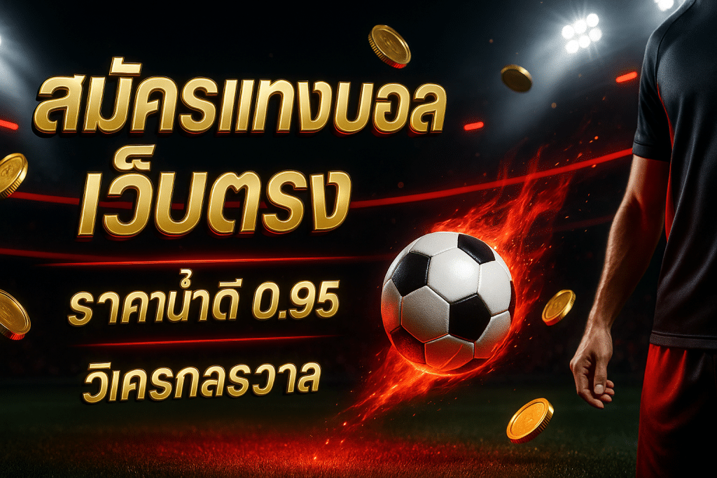 สมัครแทงบอล เว็บตรง