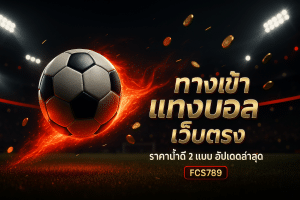 ทางเข้า แทงบอล เว็บตรง