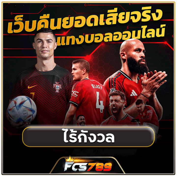 เว็บคืนยอดเสียจริง แทงบอลออนไลน์ไร้กังวลกับ fcs789