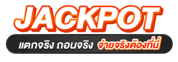 JACKPOT แตกจริง จ่ายจริง