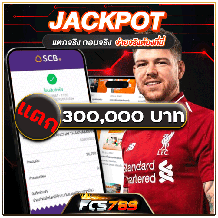 แจ็คพอต แตก 300,000 บาท