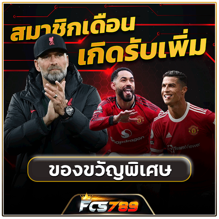 สมาชิกเดือนเกิดรับเพิ่ม ของขวัญพิเศษจาก fcs789