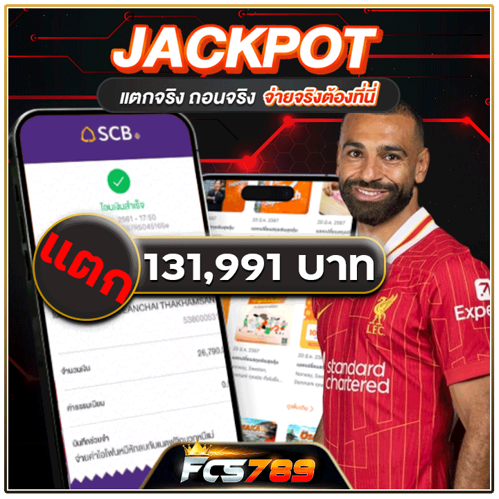 แจ็คพอต แตก 131,991 บาท