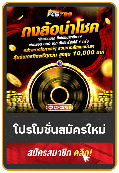 กงล้อนำโชค ลุ้นรับเครดิตฟรี 10,000 บาท