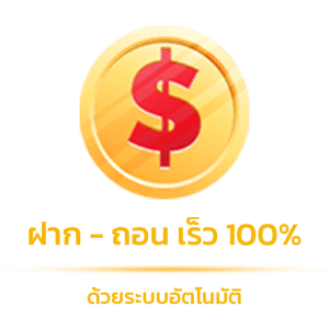 ฝาก-ถอน เร้ว 100%