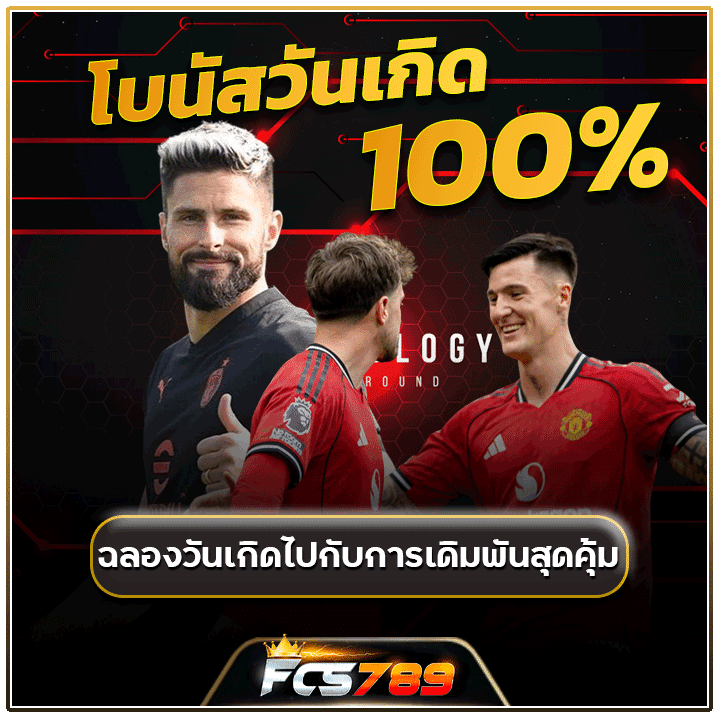 โบนัสวันเกิด 100%