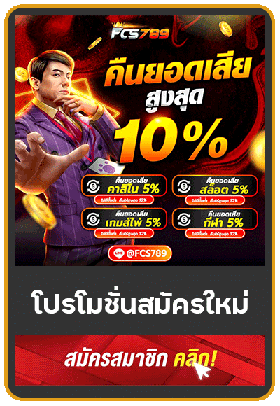 คืนยอดเสียสูงสุด 10%