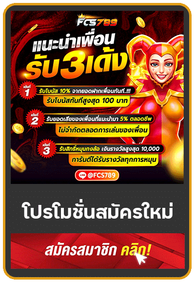 แนะนำเพื่อนรับ 3 เด้ง