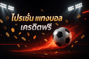 โปรโมชั่น แทงบอล เครดิตฟรี