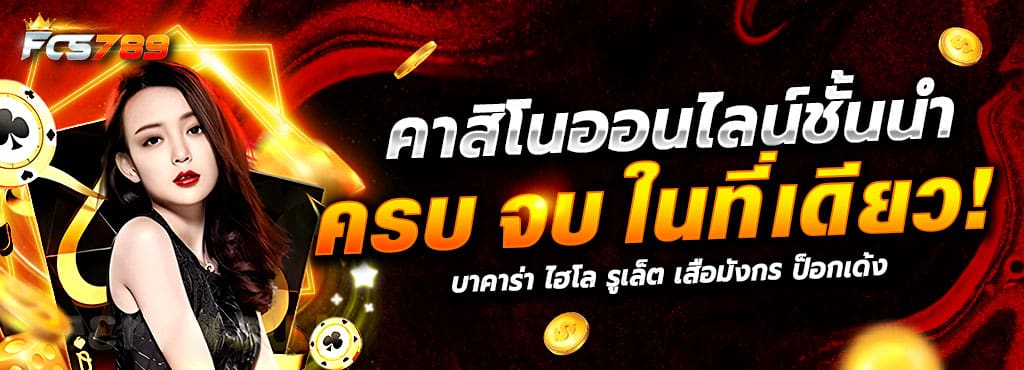 คาสิโนออนไลน์ชั้นนำ ครบ จบ ในที่เดียว