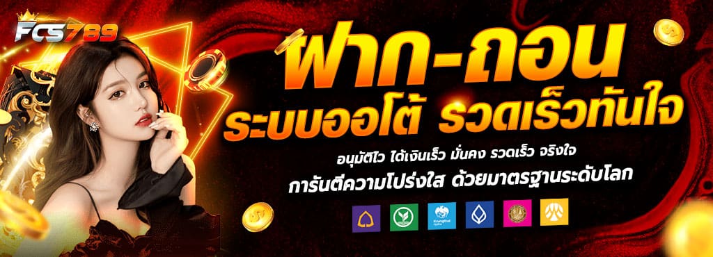 ฝาก-ถอน ระบบออโต้ รวดเร็วทันใจ