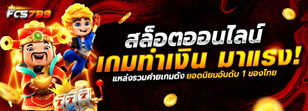 สล็อตออนไลน์ เกมทำเงินมาแรง