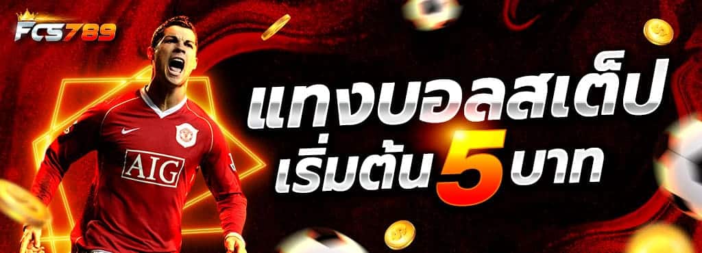 แทงบอลสเต็ป เริ่มต้น 5 บาท
