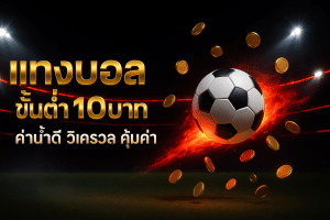 แทงบอล ขั้นต่ำ 10บาท