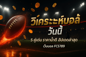 วิเคราะห์บอล วันนี้