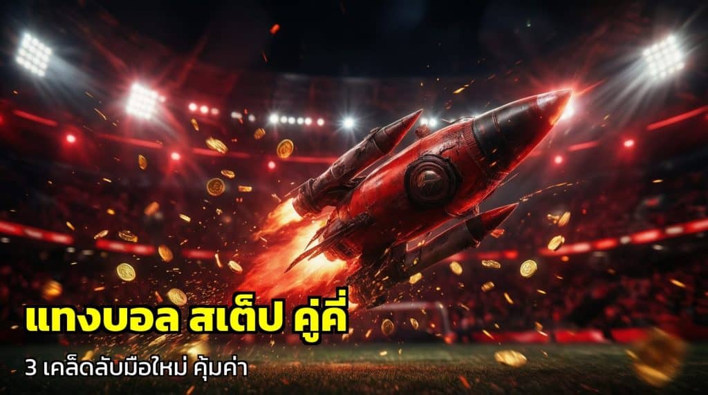 แทงบอล สเต็ป คู่คี่