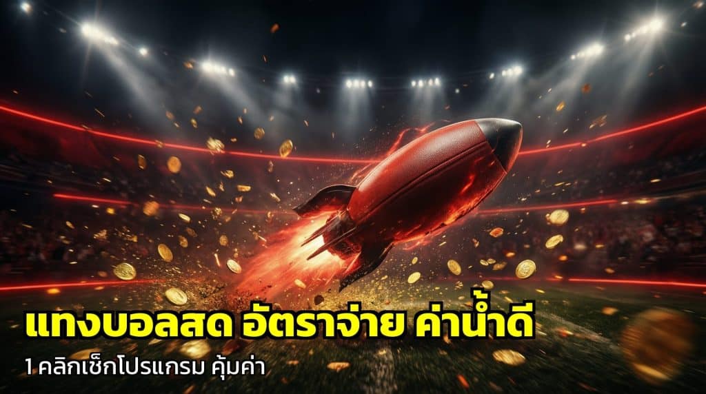 แทงบอลสด อัตราจ่าย