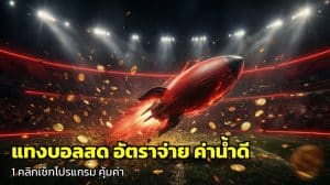 แทงบอลสด อัตราจ่าย