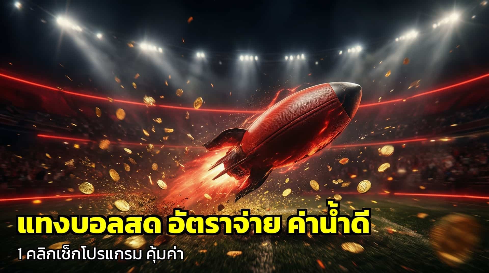 แทงบอลสด อัตราจ่าย