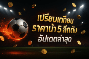 เปรียบเทียบ ราคาน้ำ