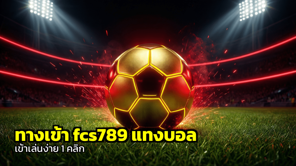 ทางเข้า fcs789 แทงบอล