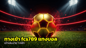 ทางเข้า fcs789 แทงบอล