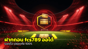 ฝากถอน fcs789 ออโต้