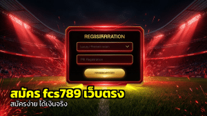 สมัคร fcs789 เว็บตรง